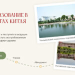 Высшее образование в университетах Китая